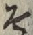 글자 そ