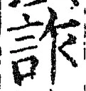 文字詐