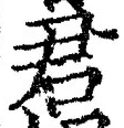 글자 君