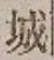 글자 城