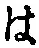 𡨸は