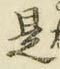 글자 是