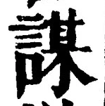 글자 謀