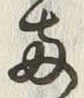 글자 両