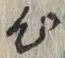 字心