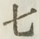글자 七