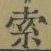 글자 索