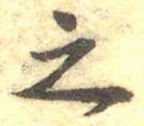 글자 之