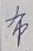 글자 布