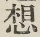 글자 想