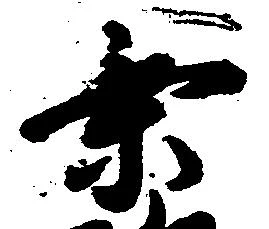 乗の位置