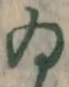文字ゐ