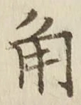 글자 角