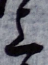字上