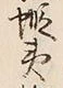 文字西