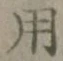 글자 用