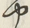 𡨸や