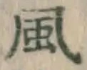 글자 風