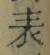 文字表