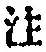 文字注