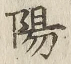 “陽”字