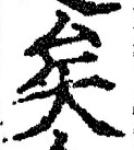 Chữ 矣