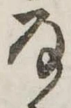 Đã định vị 𛂂
