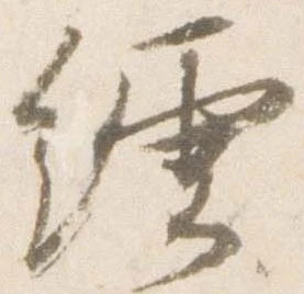 Đã định vị 繧