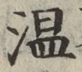 글자 温