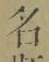 글자 名