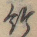 Located 給