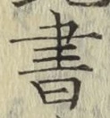 글자 書