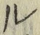 “ル”字