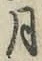 글자 月