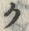 文字ク