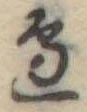 位置定マレル未定