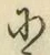 文字に