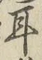 文字耳