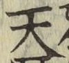 字天