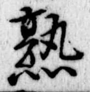 熟 위치 확인됨