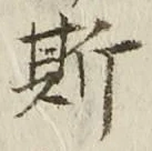 글자 斯