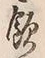 文字飲