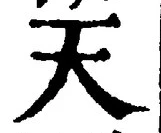 「天」字