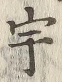 文字宇