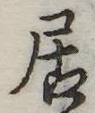 居 위치 확인됨