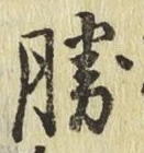 글자 勝