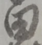 田 위치 확인됨