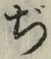 Character ぢ
