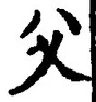 글자 父