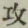 Chữ 攻